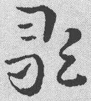 歌,索靖 ,書法字典